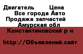 Двигатель 402 › Цена ­ 100 - Все города Авто » Продажа запчастей   . Амурская обл.,Константиновский р-н